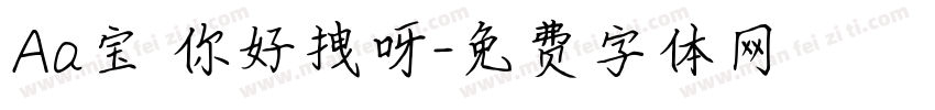 Aa宝 你好拽呀字体转换